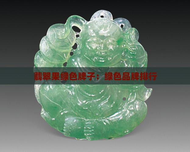 翡翠淡果绿色牌子
