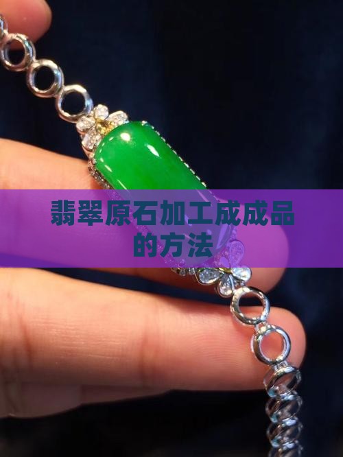 翡翠毛坯怎么自己加工