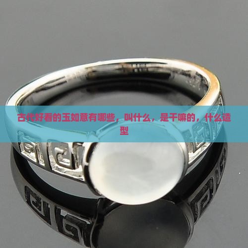 古代好看的玉如意