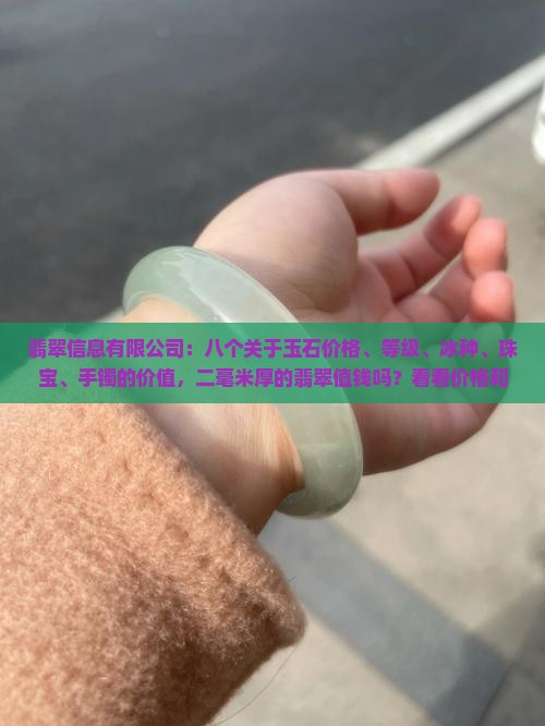 二毫米厚的翡翠值钱吗
