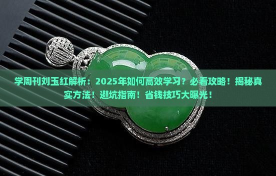 学周刊刘玉红