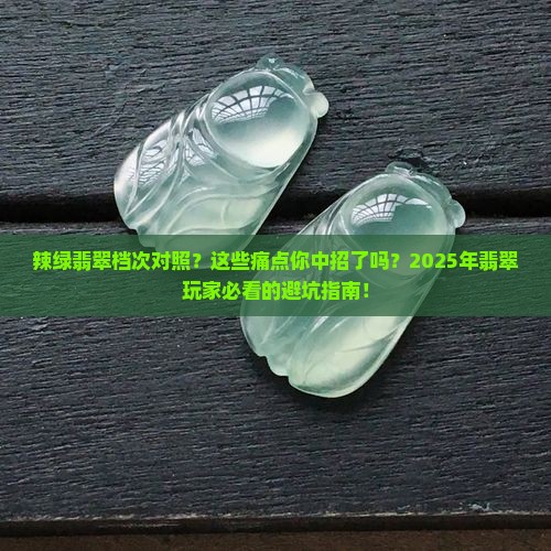 辣绿翡翠档次对照