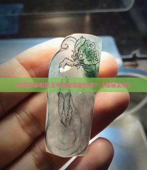 翡翠手串和碧玉手链的区别在哪里