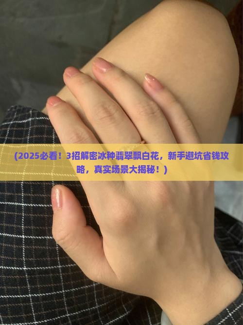 冰种翡翠飘白花