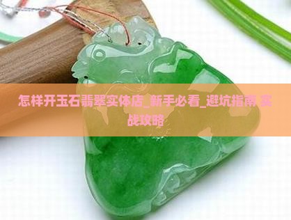 怎样开玉石翡翠实体店