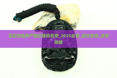 玉石的品种产地价格排名榜