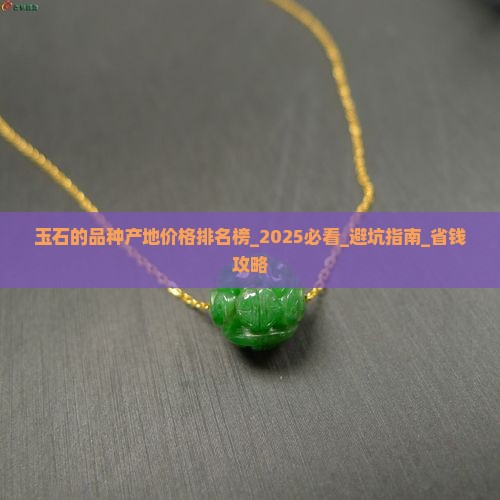 玉石的品种产地价格排名榜