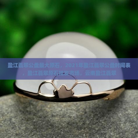 盈江翡翠公盘最大原石