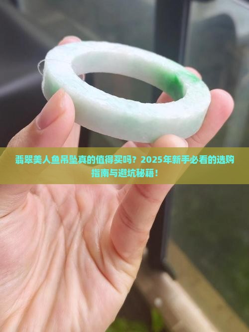 翡翠美人鱼吊坠