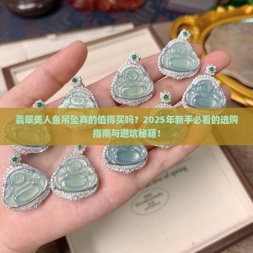 翡翠美人鱼吊坠
