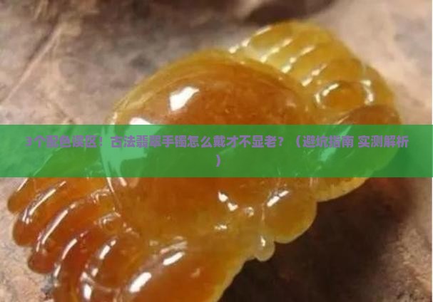 翡翠手镯配古法