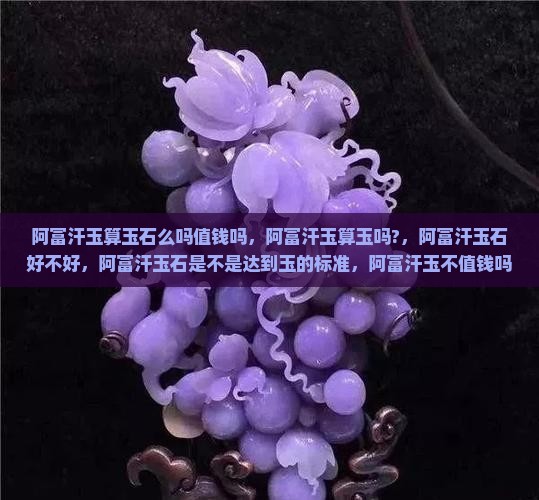 阿富汗玉算玉石么吗