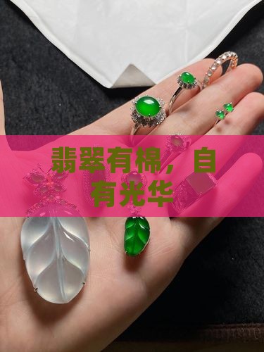 是翡翠就有棉