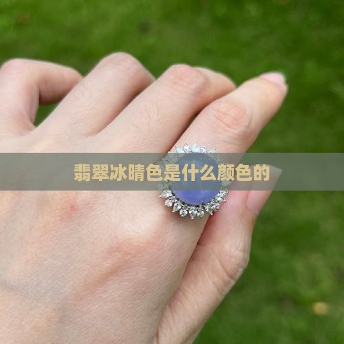 翡翠冰晴色是什么颜色的