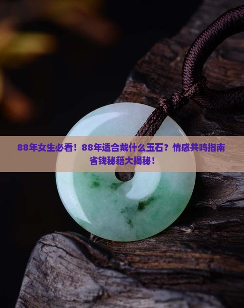 88年适合戴什么玉石
