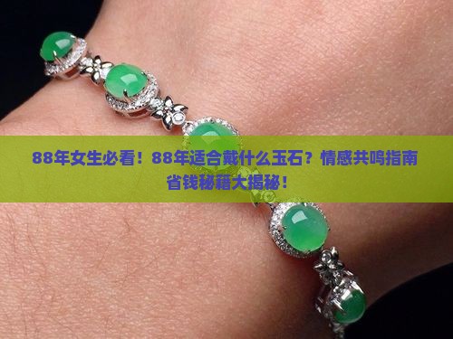 88年适合戴什么玉石