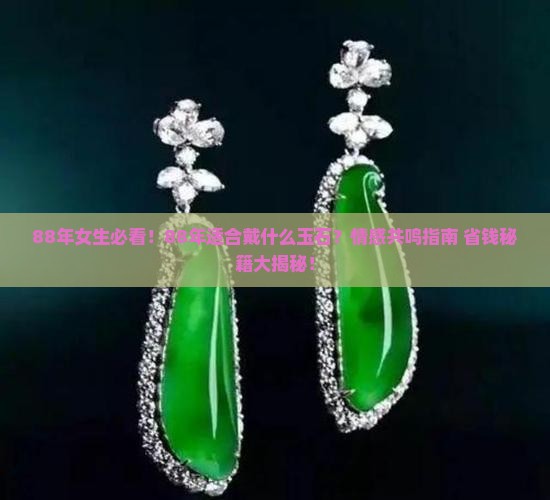 88年适合戴什么玉石