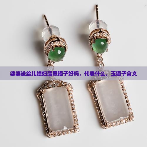 婆婆送给儿媳妇翡翠镯子好吗