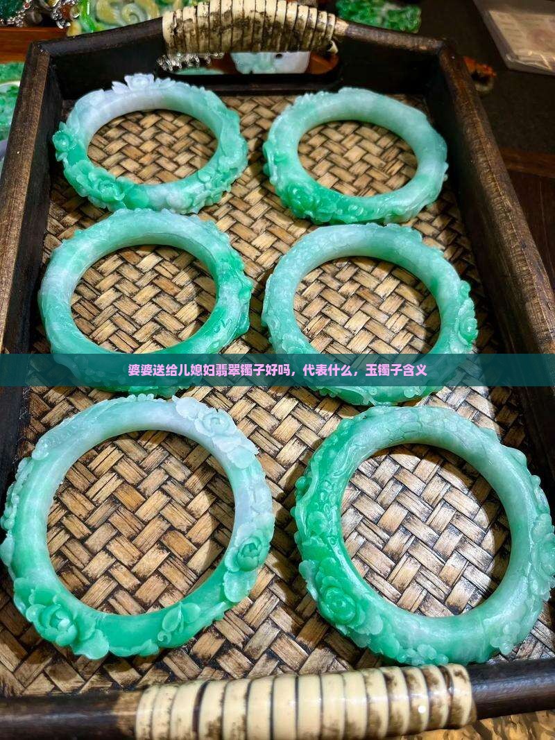 婆婆送给儿媳妇翡翠镯子好吗