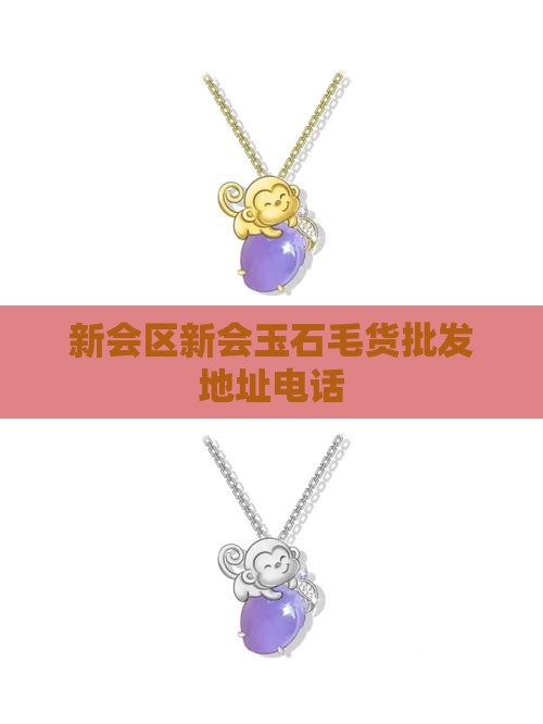 新会市玉石毛货批发地址电话