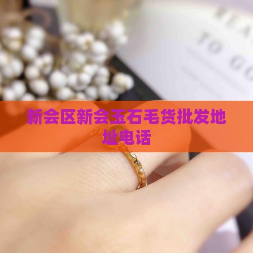 新会市玉石毛货批发地址电话