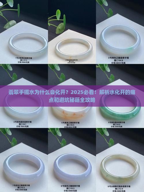 翡翠手镯水为什么会化开