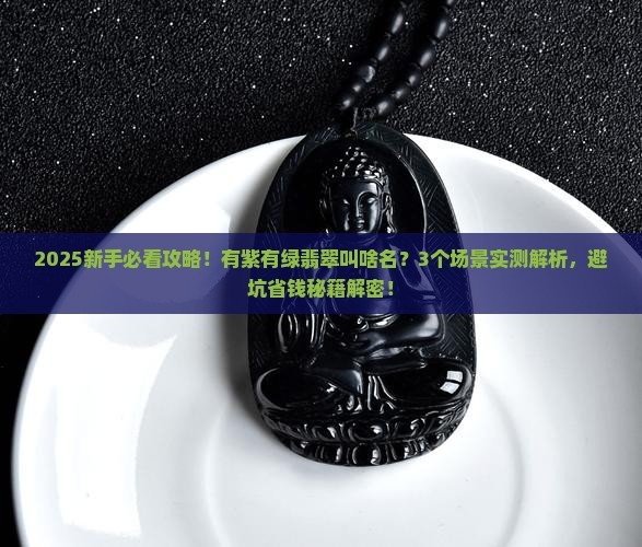 有紫有绿翡翠叫什么 有紫有绿翡翠叫什么