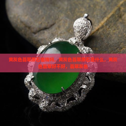 黄灰色翡翠原石