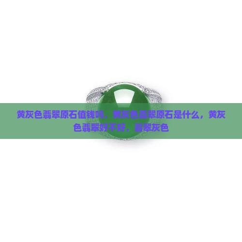黄灰色翡翠原石
