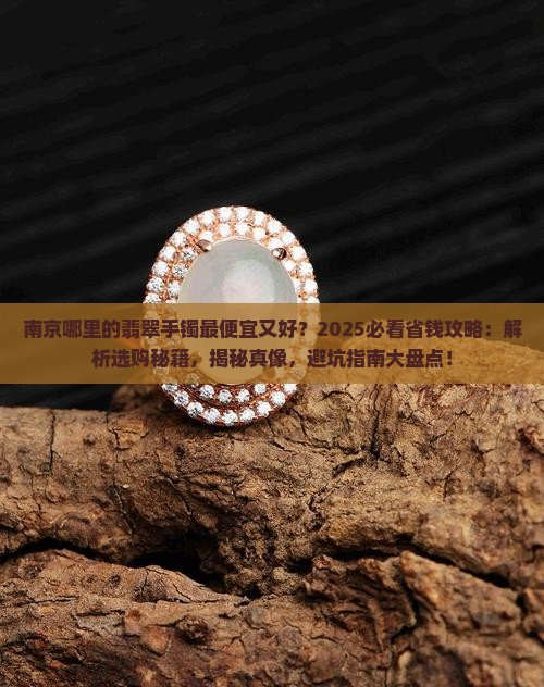 南京哪里的翡翠手镯最便宜又好
