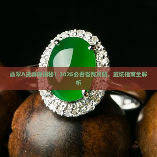 翡翠A加货