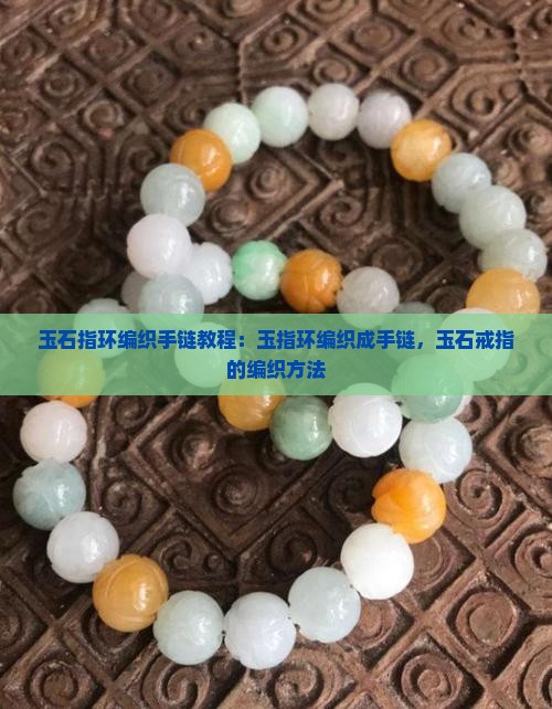玉石指环编织手链教程