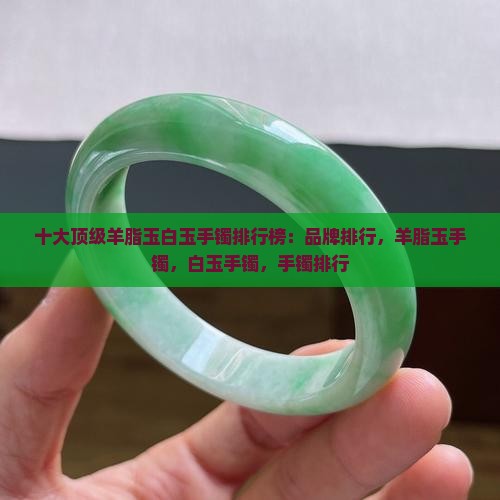 十大顶级羊脂玉白玉手镯