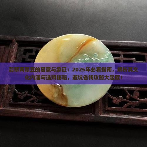 翡翠两颗豆的寓意与象征