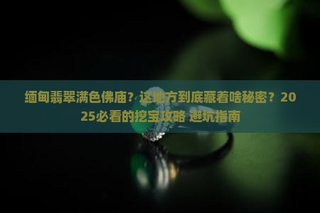 缅甸翡翠满色佛庙