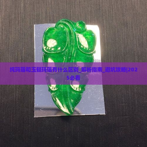 纯玛瑙和玉髓玛瑙有什么区别