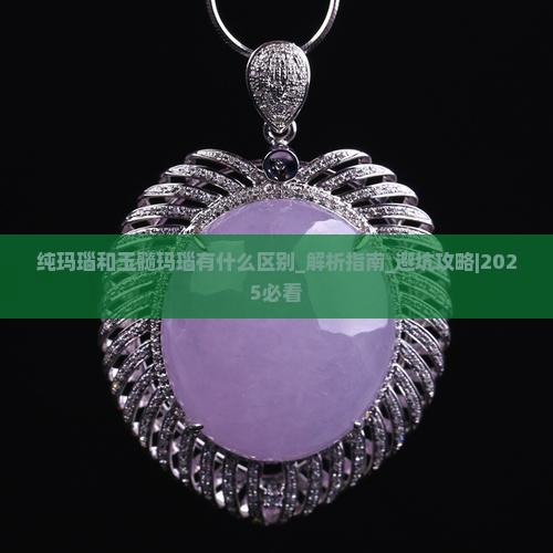 纯玛瑙和玉髓玛瑙有什么区别