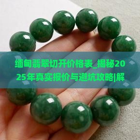 缅甸翡翠切开价格表