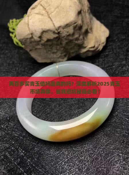 两百多买青玉值吗是真的吗