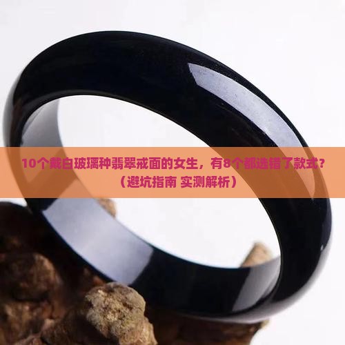 白玻璃种翡翠戒面镶嵌款式