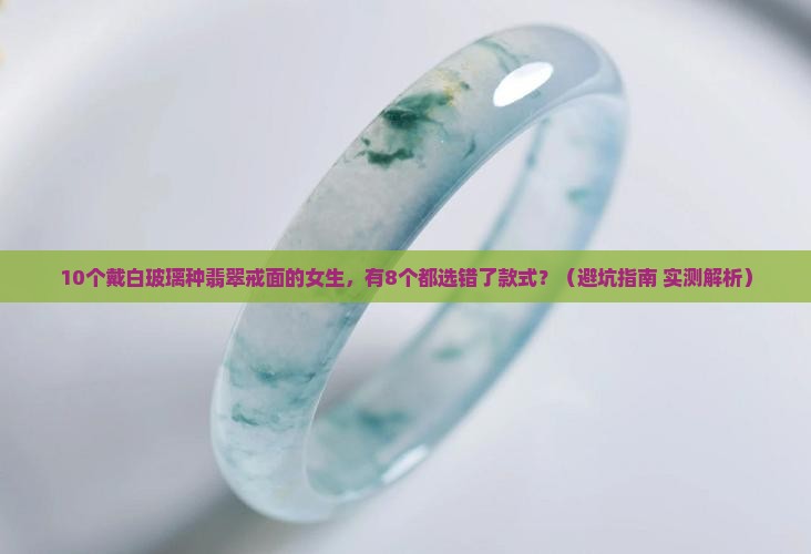 白玻璃种翡翠戒面镶嵌款式