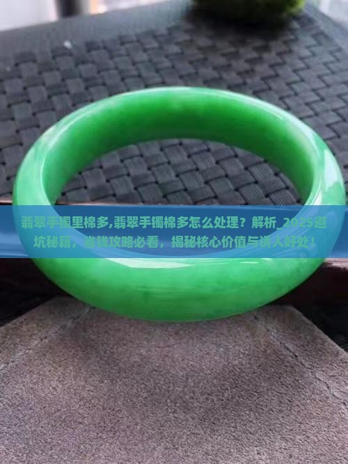 翡翠手镯里棉多