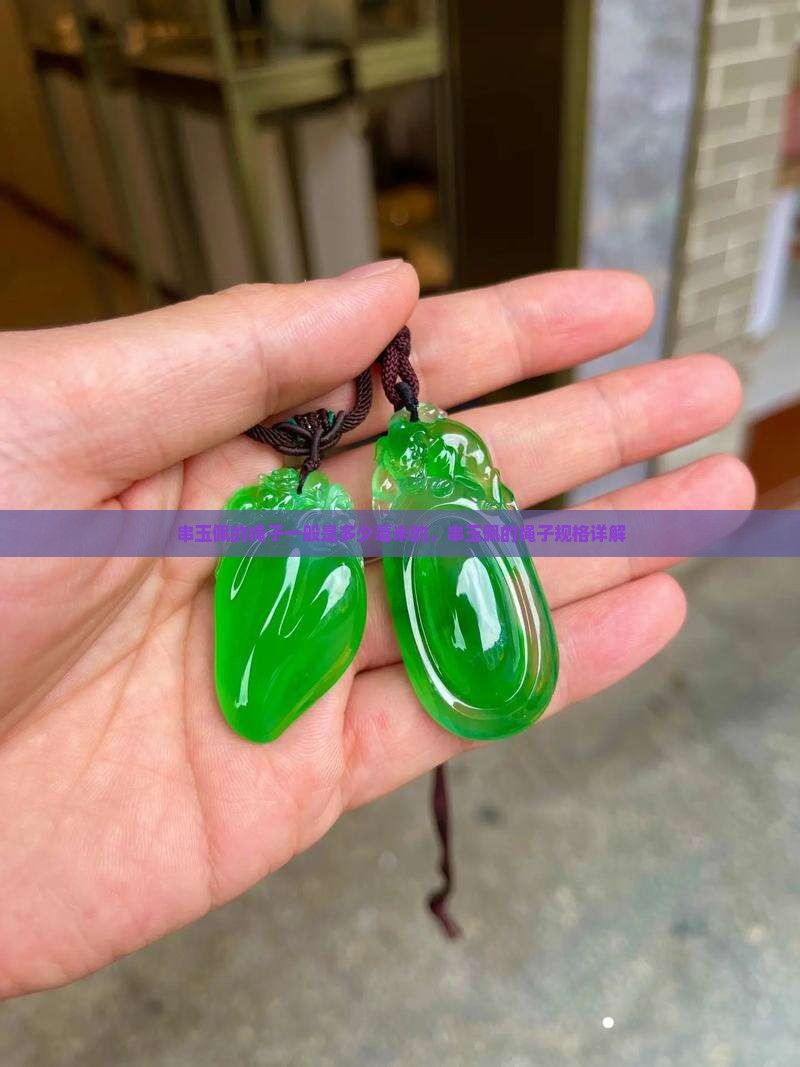 串玉佩的绳子一般是多少毫米