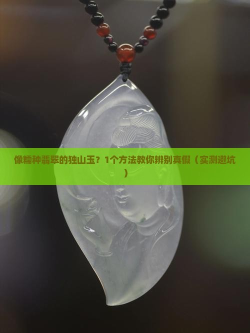 像糯种翡翠的独山玉