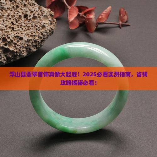 浮山县翡翠首饰怎么样在哪里买