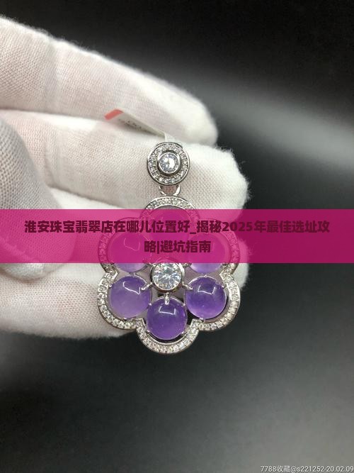 淮安珠宝翡翠店在哪儿位置好
