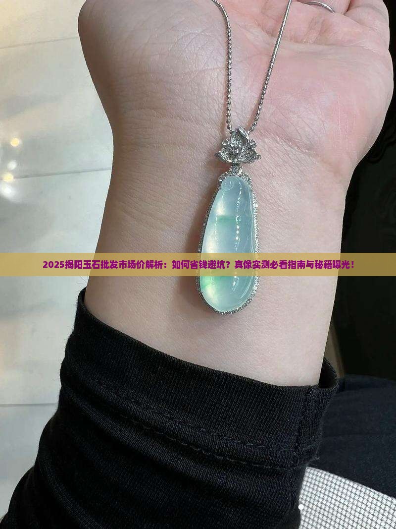 揭阳玉石批发市场价