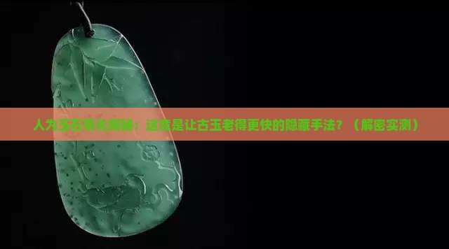 人为玉石氧化