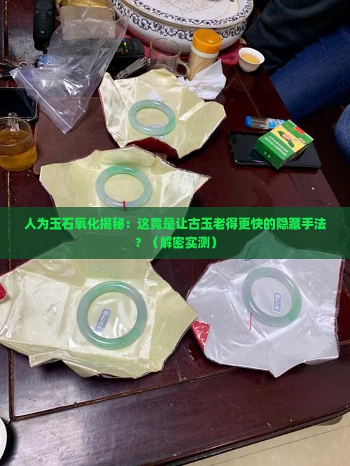 人为玉石氧化