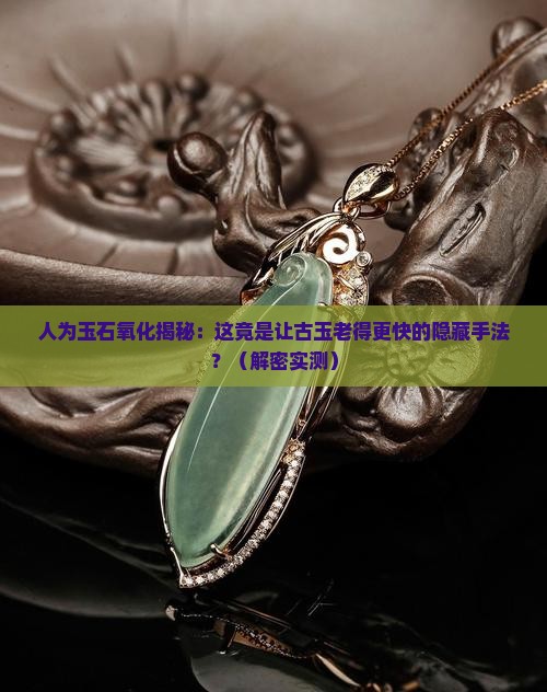人为玉石氧化